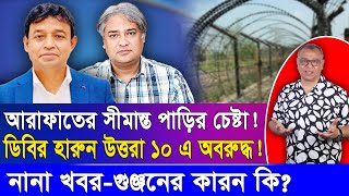 আরাফাতের সীমান্ত পাড়ির চেষ্টা! ডিবির হারুন উত্তরা ১০ এ অবরুদ্ধ! | Mostofa Feroz