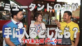 もしX-MENになれたら？16/08月号TV未公開トーク！