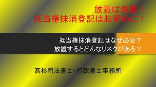 放置は危険！抵当権抹消登記はお早めに！～抵当権抹消登記の放置のリスク～