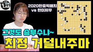 [그것도 승부수냐~ 최정 완전히 거덜을 내주마] 2020 한중빅매치 최정 vs 한이저우