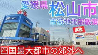 松山市ってどんな街? 四国最大都市の郊外を散策！〜松山市街地北部編〜【愛媛県 JR松山駅/平田/衣山】(2022年)