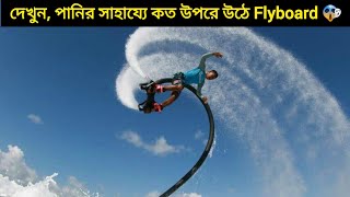 দেখুন, ফ্লাইবোর্ড পানির উপর কত শক্তি দেয় | mayajaal | বিশ্বের নজর | #shorts