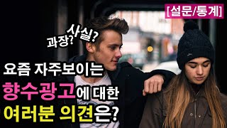 요즘 향수광고 과장?/사실? 여러분의 생각을 투표해주세요.  #설문조사#한글자막