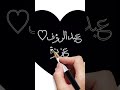 aziza♥︎abdulroof couples beautiful name in arabic alphabet. shorts viral art موسم short