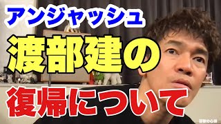 【多目的トイレ不倫事件】アンジャッシュ渡部建の復帰について【武井壮／切り抜き】