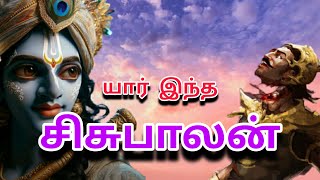 சிசுபாலன் வரலாறு | சிசுபாலன் வதம் | Sisubalan in tamil | @joetalk93