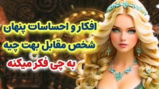 ماهین تاروت/افکار و احساسات پنهان شخص مقابل چیه بهت؟