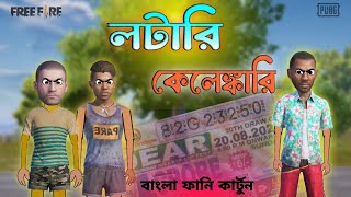 লটারি কেলেঙ্কারি | Bangla Funny Comedy Cartoon Video | Free Fire Cartoon Video