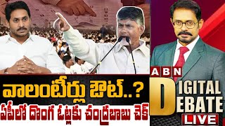 ABN Digital Debate: వాలంటీర్లు ఔట్..? ఏపీలో దొంగ ఓట్లకు చంద్రబాబు చెక్‌ || TDP Vs  YCP || ABN