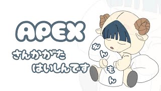 ［Hx2H結成や］大会に向けてチームで練習〜　静かにApex配信です！！　ひと狩りいこうぜ！