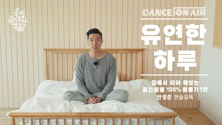 온라인 홈트레이닝 [유연한 하루] 집에서 따라 해보는 공간활용 100% 몸풀기 1편