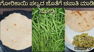 ಗೋರಿಕಾಯಿ ಪಲ್ಯ/ಚಪಾತಿ#viralvideo