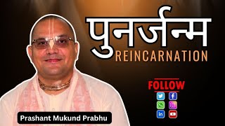 पुनर्जन्म || Reincarnation|| Prashant Mukunda Prabhu