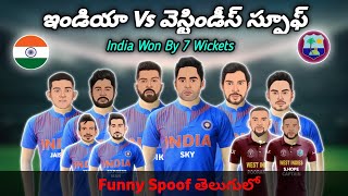 India Vs West Indies Cricket Funny Spoof Telugu | Ind Vs Wi Spoof Telugu | Rocket Cricket Zone