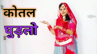 kotal Ghudlo _ Sonu kanwer/Folksong/folkdance/rajputidance/sarojshekhawat/rajasthani song