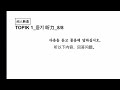 topik考试题目要求｜详细解析｜topik1 topik初级