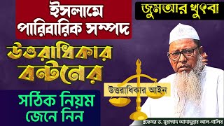 মুসলিম উত্তরাধিকার আইনে সম্পত্তি বন্টনের নিয়ম। ইসলামে উত্তরাধিকার বন্টন নীতি। ড.আসাদুল্লাহ আল-গালিব