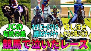 【競馬の反応集】「みんなの泣いたレースは？」に対する視聴者の反応集