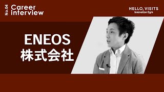 【キャリアインタビュー】ENEOS株式会社〜アジアを代表するエネルギー企業〜presented by HELLO, VISITS