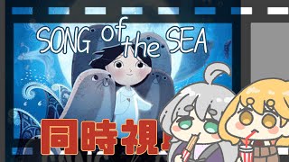 【SONG of the SEA同時視聴】出会うべくして、見るべくして…【わもん３/かろぺちゃ】