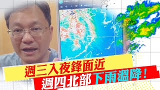 【戴立綱報氣象】週三入夜鋒面近 週四北部下雨溫降｜天晴天氣到週二 早出晚歸溫差較大  20230403 @中天新聞CtiNews