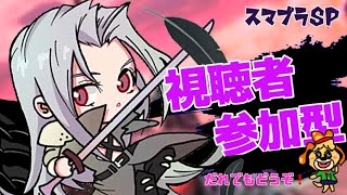 【スマブラSP/視聴者参加型!!】体が少し良くなったから練習!!(主固定)