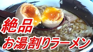 竹岡式ラーメンをインスパイア！お湯割りラーメン・自家製チャーシュー・半熟味玉[頑固おやじ]