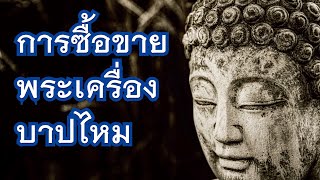 การซื้อขายพระเครื่องบาปไหม | พระอาจารย์สุธรรม สุธัมโม