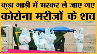 Corona in Chhattisgarh: Covid19 से मौत के बाद dead bodies को garbage vans से cremation के लिए ले गए