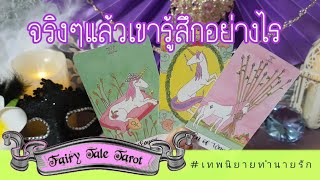 จริงๆแล้ว เขารู้สึกอย่างไร | Random | Tarot Reading | Timeless