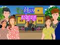 រឿង កុំយកសង្សារក្រ | រឿងខ្មែរ-Khmer Cartoon Movies