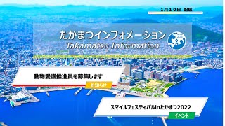 たかまつインフォメーション（令和５年１月１１日）#1.動物愛護推進員を募集します　#2.スマイルフェスティバル in たかまつ 2022