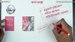 ০৩.০৫. অধ্যায় ৩ : সমাজবিজ্ঞানীদের মতবাদ ও অবদান - কার্ল মার্ক্স (Karl Marx) [HSC]