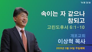 [실시간 개포교회 주일예배] 2020.5.24 속이는 자 같으나 참되고 (이상혁 담임목사)