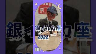 【銀イルカ座🐬2022  】ゲッターズ飯田　五星三心占い #short