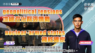 【🗞️看軍聞學英語】💬 有2份報告顯示，在地緣政治緊張情勢漸增之際，擁核國家過去5年在核武現代化所支出的經費增加了3分之1‼️｜一分鐘了解國際軍事新聞📺｜