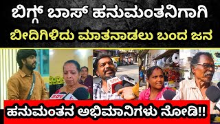 BBK11 : ನಮಗೆ ಹನುಮಂತುನೇ ಗೆಲ್ಲಬೇಕು ! ಯಾಕೆ ಗೊತ್ತಾ? |PublicTalk Kannada