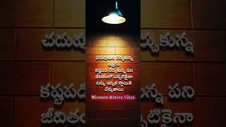 ఇవి మనకి మంచి మార్గాన్ని చూపిస్తాయి.😈💯✍️ #winnersmotivevibes #trending #shorts #subscribe #ytshorts