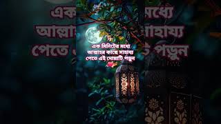 1 মিনিটের মধ্যে আল্লাহর কাছ থেকে সাহায্যপাওয়ার আমল#viralvideo #unfrezzmyaccount#islamicmultimediabd