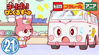 【アニメ】ゴー！ゴ―！びーくるずー『プレゼントえらびヘルプ』【トミカ・プラレール・アニア】