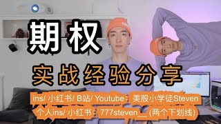 我最喜欢(只会...)用的期权实战经验分享 (美股小学徒Steven EP8)