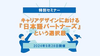 特別セミナー「キャリアデザインにおける『日本語パートナーズ』という選択肢」