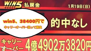 【win5】日曜日はキャリーオーバー中のwin5のみ勝負！38400円の大勝負！【競馬女子】