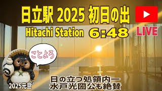 全国初日の出リレーライブ 茨城県日立市（日の出6:48）【山口かおり】