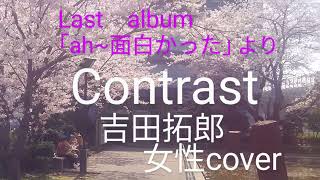 Contrast 吉田拓郎　女性カバー　Last　album「ah-面白かった」より