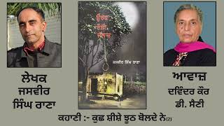 ਕਹਾਣੀ : ਕੁਛ ਸ਼ੀਸ਼ੇ ਝੂਠ ਬੋਲਦੇ ਨੇ (2) || By : ਜਸਵੀਰ ਸਿੰਘ ਰਾਣਾ || Book : ਉਰਫ ਰੋਸ਼ੀ ਜੱਲਾਦ