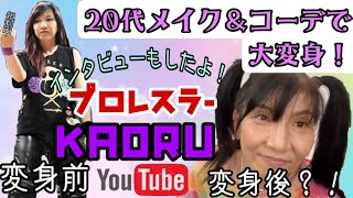 KAORUさん２０代メイク＆コーデで大変身！！！！