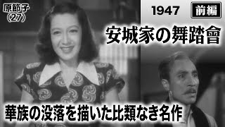 安城家の舞踏會（前編）【昭和22年｜1947年】〔出演俳優 男優：滝沢修 女優：原節子 監督：吉村公三郎〕《なつかしい名作映画・感想・リアクション動画》