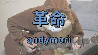 革命／andymori／ギターコード