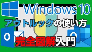 アウトルックの使い方 完全図解【2022年保存版】初心者でもわかるWindowsのoutlook入門【完全版】